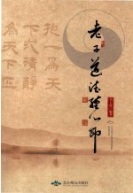 老子道德经 心印