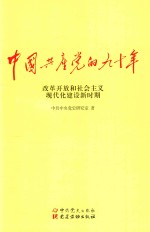 中国共产党的九十年 改革开发和社会主义现代化建设新时期