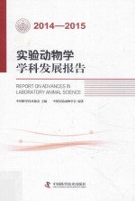 实验动物学学科发展报告 2014-2015版
