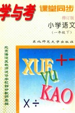 学与考课堂同步 小学语文 一年级 下