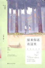 原来你还在这里 下 插图纪念版