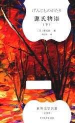 源氏物语 下