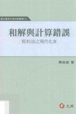 和解与计算错误 契约法之现代化 3