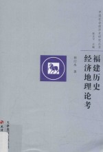 中国社会经济史研究丛书 福建历史经济地理论考