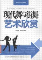 当代运动与艺术潮流 现代舞与街舞艺术欣赏