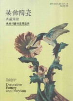 装饰陶瓷 典藏图录 瑰雅巧灵的苗栗瓷偶