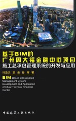 基于BIM的广州周大福金融中心项目施工总承包管理系统的开发与应用