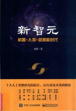 新智元 机器+人类＝超智能时代