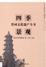 晋祠文化遗产全书 四季景观