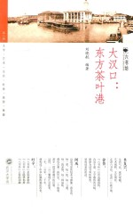 大汉口 东方茶叶港