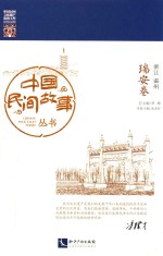 中国民间故事丛书 浙江温州 瑞安卷