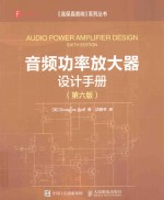 音频功率放大器设计手册 第6版