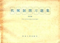 机械制图习题集