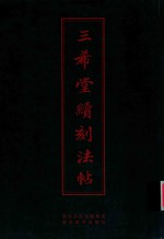中华传世名帖 三希堂续刻法帖