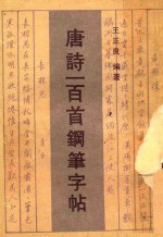 唐诗一百首钢笔字帖