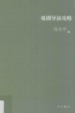 上海戏剧学院艺术教育传承系列丛书 戏剧导演攻略