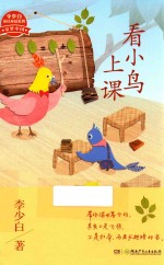 看小鸟上课 少年叙事诗