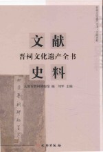 晋祠文化遗产全书 文献史料