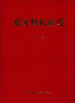 惠安何氏族谱 下