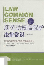 新劳动权益保护法律常识