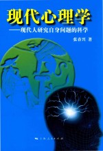 现代心理学 现代人研究自身问题的科学