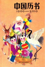 中国历书 1900-2010