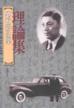 刘呐鸥全集 理论集
