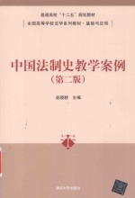 中国法制史教学案例 第2版