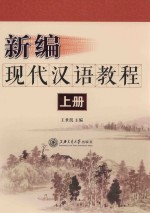 新编现代汉语教程 上