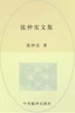 张仲实文集 第8卷 译著 4 下