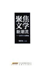 聚集文学新潮流 当代闪小说精选