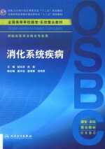 国家卫生和计划生育委员会“十二五”规划教材 全国高等医药教材建设研究会“十二五”规划教材 全国高等学校器官-系统整合教材 消化系统疾病 供临床医学及相关专业用