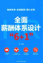 全面薪酬体系设计6+1