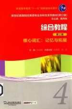 综合教程 4 核心词汇 记忆与拓展