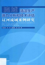 流域清洁生产潜力分析和技术评估 辽河流域案例研究