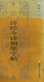 诗经今译钢笔字帖