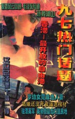 九七热门话题 3