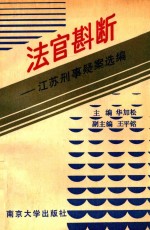 法官斟断 江苏刑事疑案选编