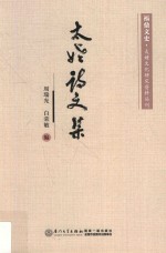 太姥文化研究资料丛刊 太姥诗文集