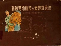 新颖劳动服装和童装裁剪法