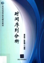 21世纪经济学特色精品教材 时间序列分析