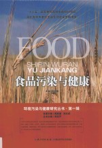环境污染与健康研究丛书 食品污染与健康