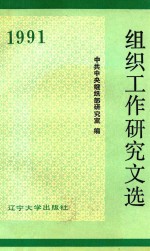 组织工作研究文选 1991