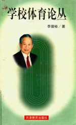 学校体育论丛
