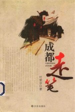 成都走笔