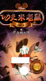 功夫米老鼠 2 武当鸭大侠