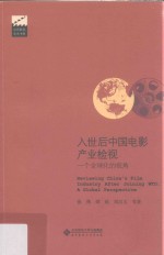 入世后中国电影产业检视 一个全球化的视角