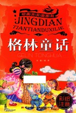 经典天天读系列 格林童话 彩绘注音版