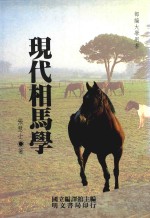 部编大学用书 现代相马学