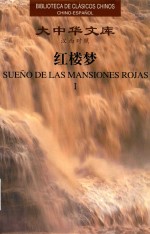 红楼梦 汉西对照 1